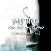 Обложка: MITRO - Как всё пустынно