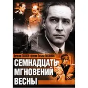Обложка: К/Ф “Семнадцать мгновений весны” - Дороги