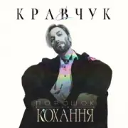 Обложка: EL КРАВЧУК - Алло
