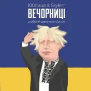 Обложка: 100Лиця & Skylerr - Вечорниц (Добрий день everybody)