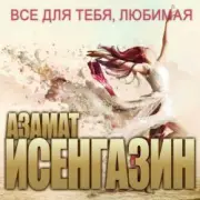 Обложка: Азамат Исенгазин - Я так хочу быть с тобой