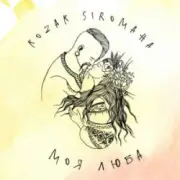 Обложка: KOZAK SIROMAHA - Моя люба