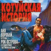 Обложка: Аня Воробей & Рок Острова - Котуйская история