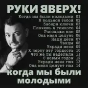 Обложка: Руки Вверх! - Забери ключи