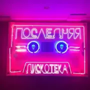 Обложка: Монеточка - Последняя дискотека (prod. БЦХ)