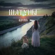 Обложка: Шатуны - Весна