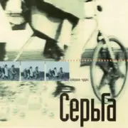Обложка: Серьга - Страна чудес