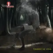 Обложка: Свои имена - Кладбищенский сторож