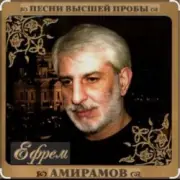 Обложка: Ефрем Амирамов - Любимая моя