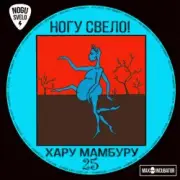 Обложка: Ногу свело! - Свинья