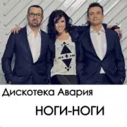 Обложка: Дискотека Авария - Ноги