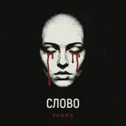 Обложка: Sudno - Слово