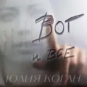 Обложка Юлия Коган – Поверь в себя