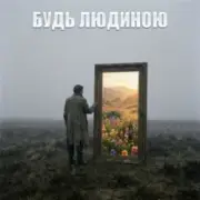 Обложка: Dancefloor AI - БУДЬ ЛЮДИНОЮ