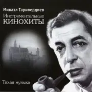 Обложка: Микаэл Таривердиев - Ожидание праздника