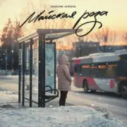 Обложка: Максим Апрель - Майская роза