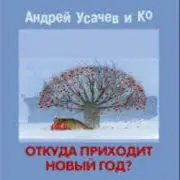 Обложка: Андрей Усачёв - Праздник чудесный!