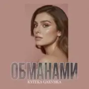 Kvitka Gaevska - Обманами