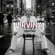 Обложка: Lirvina - Грустно