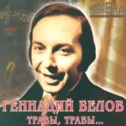 Обложка: Геннадий Белов - В землянке