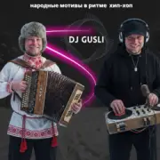 Обложка: DJ GUSLI - От балалайки до бита #1