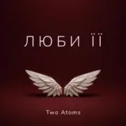 Обложка: Two Atoms - Люби її