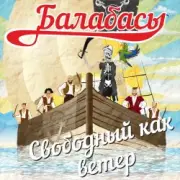 Балабасы - Эндорфин