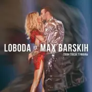 Обложка: Max Barskih & Loboda - Твои глаза туманы