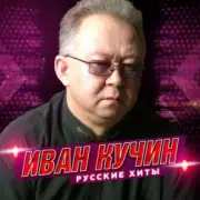 Обложка: Иван Кучин - Человек в телогрейке