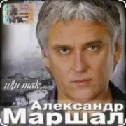 Обложка: Александр Маршал - Старый двор