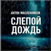 Обложка: Антон Масленников - Слепой дождь
