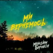 Обложка: Максим Бородін - Ми вернемось