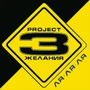 Обложка: DJ Vital & Project 3 Желания - Только без тебя