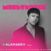 Обложка: Alekseev feat. Мультитрек - Срібло