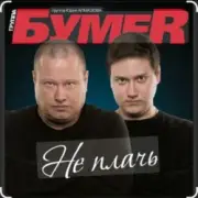 Обложка: Бумер - Не плачь