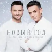 Обложка: Сергей Лазарев & Влад Топалов - Новый год