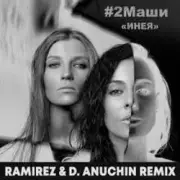 Обложка: 2Маши - Инея (Ramirez & D. Anuchin Radio Edit)