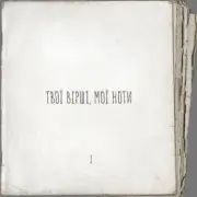 Обложка: Артем Пивоваров - Там у тополі