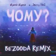 Обложка: alyona alyona x Jerry Heil - Чому (BEZOODA REMIX)