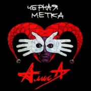 Обложка: Алиса - Паскуда