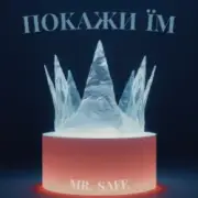 Обложка: Mr. Safe - Покажи їм