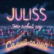 Обложка: JULISS - Это Новый год, самый-самый
