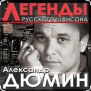 Обложка: Александр Дюмин - Фотографии друзей