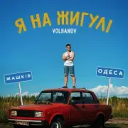 Обложка: VOLKANOV - Я На Жигулі