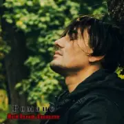 Обложка: Юрий Вольф - Романс