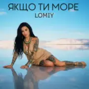 Обложка: Lomiy - Якщо Ти Море