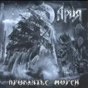 Обложка: Ария - Гонка за славой