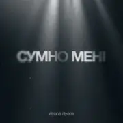 Обложка: alyona alyona - Сумно Мені