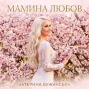Катерина Бужинська - Мамина любов