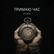 Обложка: Hura - Тримаю час